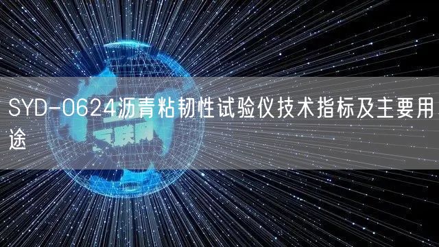 SYD-0624沥青粘韧性试验仪技术指标及主要用途(图1)
