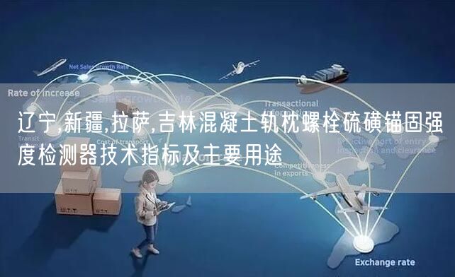 辽宁,新疆,拉萨,吉林混凝土轨枕螺栓硫磺锚固强度检测器技术指标及主要用途(图1)