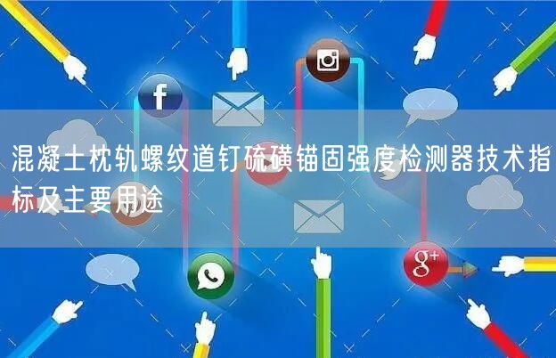 混凝土枕轨螺纹道钉硫磺锚固强度检测器技术指标及主要用途(图1)