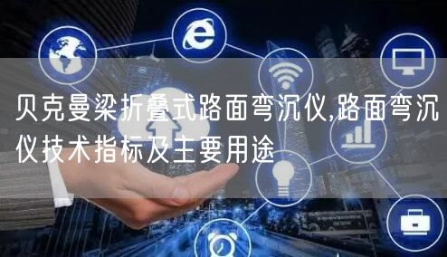 贝克曼梁折叠式路面弯沉仪,路面弯沉仪技术指标及主要用途(图1)