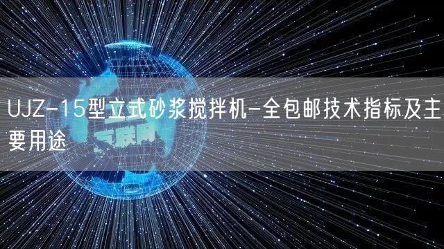 UJZ-15型立式砂浆搅拌机-全包邮技术指标及主要用途(图1)