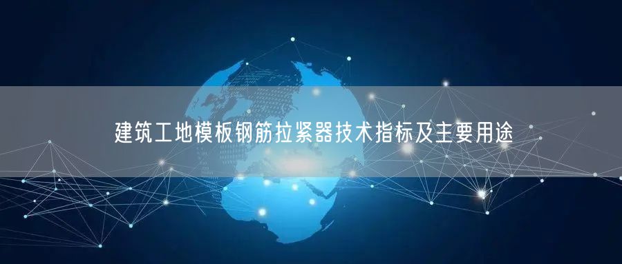 建筑工地模板钢筋拉紧器技术指标及主要用途(图1)