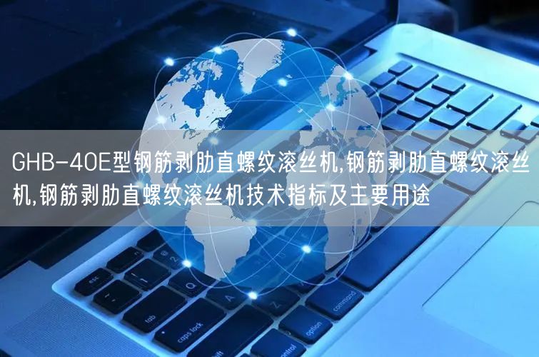 GHB-40E型钢筋剥肋直螺纹滚丝机,钢筋剥肋直螺纹滚丝机,钢筋剥肋直螺纹滚丝机技术指标及主要用途(图1)