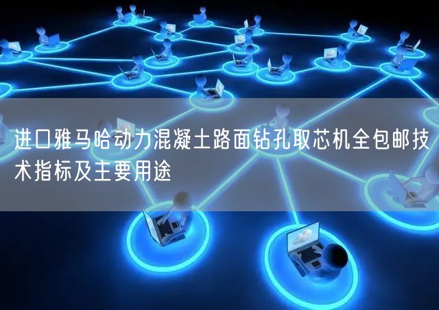 进口雅马哈动力混凝土路面钻孔取芯机全包邮技术指标及主要用途(图1)