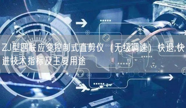 ZJ型四联应变控制式直剪仪（无级调速）快退,快进技术指标及主要用途(图1)