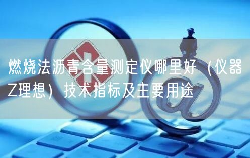 燃烧法沥青含量测定仪哪里好（仪器Z理想）技术指标及主要用途(图1)