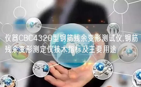 仪器CBC4320型钢筋残余变形测试仪,钢筋残余变形测定仪技术指标及主要用途(图1)