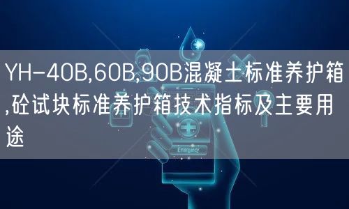 YH-40B,60B,90B混凝土标准养护箱,砼试块标准养护箱技术指标及主要用途(图1)