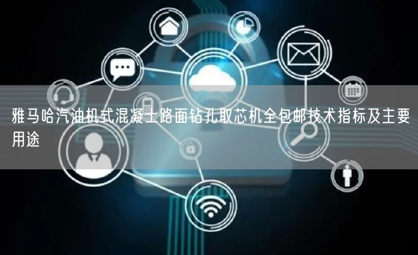 雅马哈汽油机式混凝土路面钻孔取芯机全包邮技术指标及主要用途(图1)