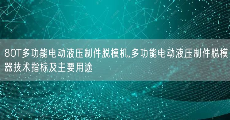 80T多功能电动液压制件脱模机,多功能电动液压制件脱模器技术指标及主要用途(图1)