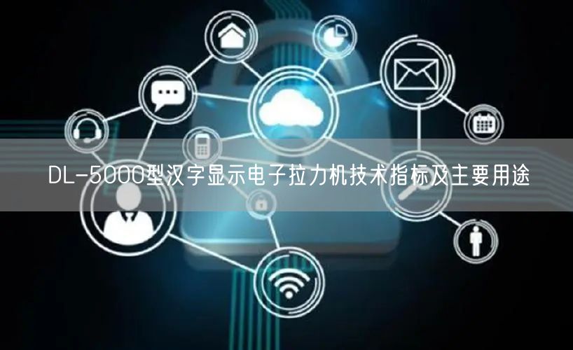 DL-5000型汉字显示电子拉力机技术指标及主要用途(图1)