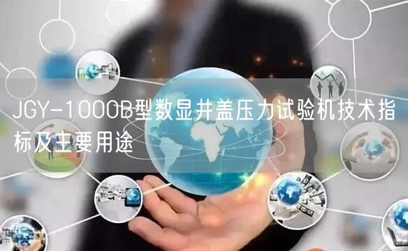 JGY-1000B型数显井盖压力试验机技术指标及主要用途(图1)