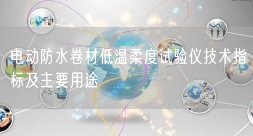 电动防水卷材低温柔度试验仪技术指标及主要用途(图1)