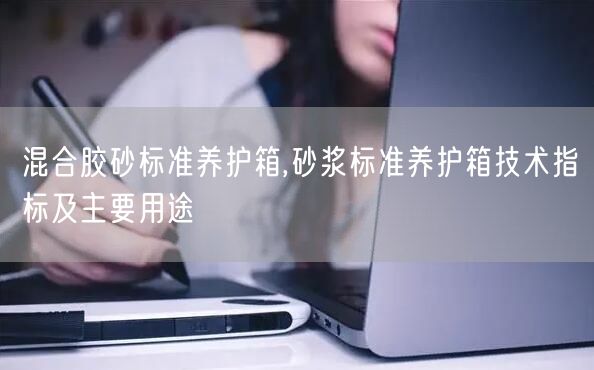混合胶砂标准养护箱,砂浆标准养护箱技术指标及主要用途(图1) 混合胶砂标准养护箱,砂浆标准养护箱技术指标及主要用途(图1)