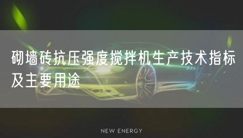 砌墙砖抗压强度搅拌机生产技术指标及主要用途(图1)
