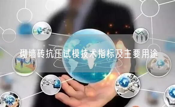 砌墙砖抗压试模技术指标及主要用途(图1)