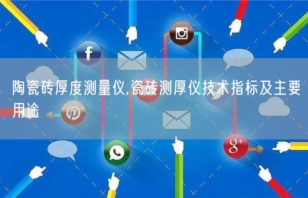 陶瓷砖厚度测量仪,瓷砖测厚仪技术指标及主要用途(图1)