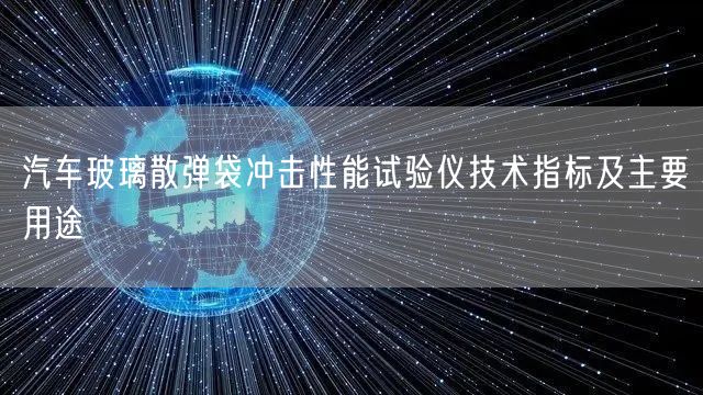 汽车玻璃散弹袋冲击性能试验仪技术指标及主要用途(图1)