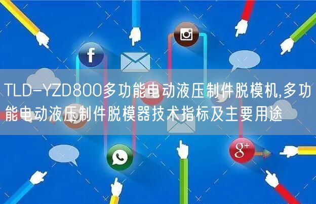 TLD-YZD800多功能电动液压制件脱模机,多功能电动液压制件脱模器技术指标及主要用途(图1)