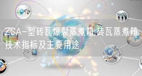 ZSA-型砖瓦爆裂蒸煮箱,砖瓦蒸煮箱技术指标及主要用途(图1)