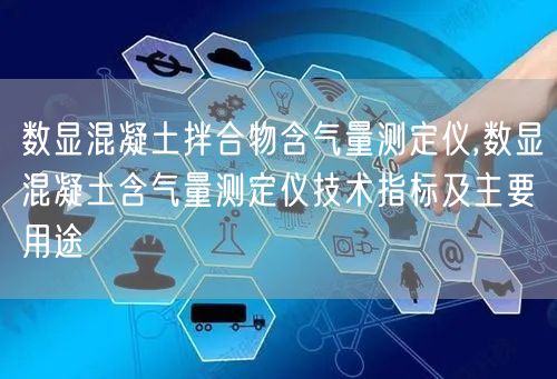 数显混凝土拌合物含气量测定仪,数显混凝土含气量测定仪技术指标及主要用途(图1)