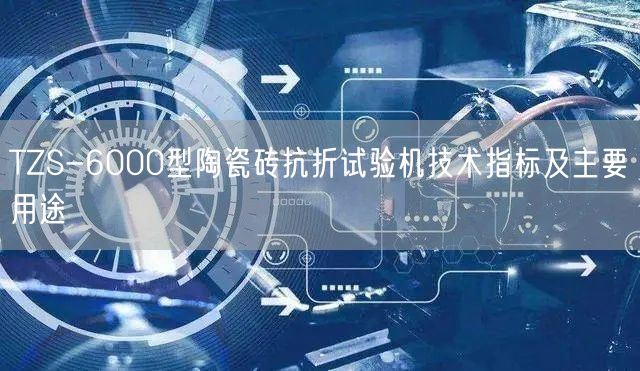 TZS-6000型陶瓷砖抗折试验机技术指标及主要用途(图1)