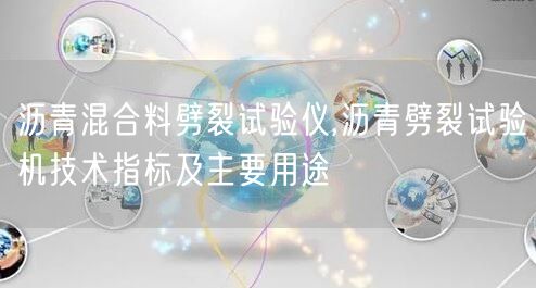 沥青混合料劈裂试验仪,沥青劈裂试验机技术指标及主要用途(图1)