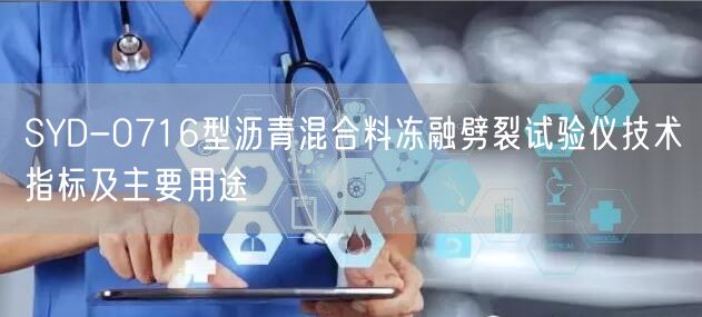 SYD-0716型沥青混合料冻融劈裂试验仪技术指标及主要用途(图1)