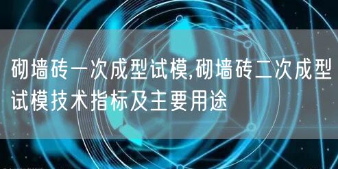 砌墙砖一次成型试模,砌墙砖二次成型试模技术指标及主要用途(图1)