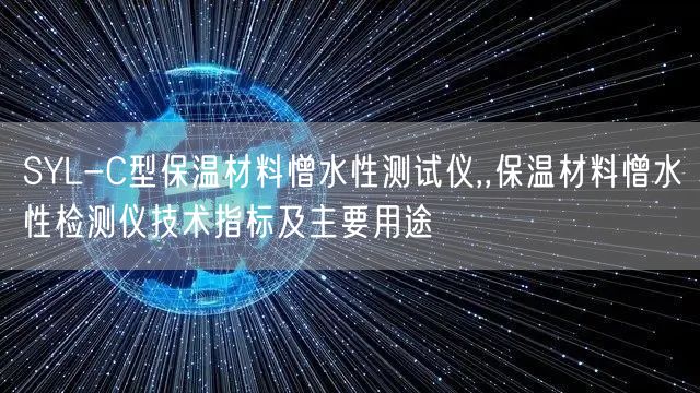 SYL-C型保温材料憎水性测试仪,,保温材料憎水性检测仪技术指标及主要用途(图1)