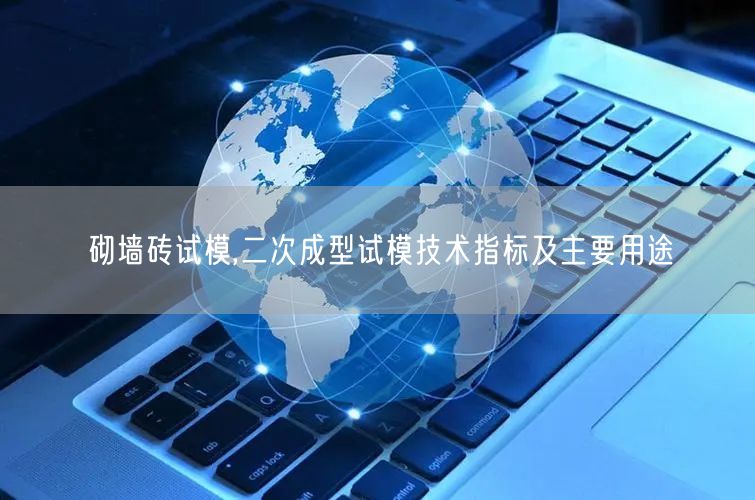 砌墙砖试模,二次成型试模技术指标及主要用途(图1)