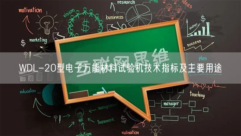 WDL-20型电子**材料试验机技术指标及主要用途(图1)