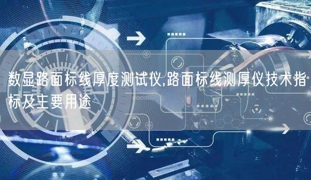 数显路面标线厚度测试仪,路面标线测厚仪技术指标及主要用途(图1)