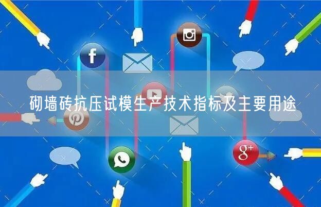 砌墙砖抗压试模生产技术指标及主要用途(图1)