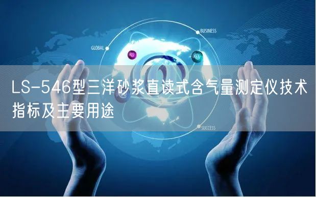 LS-546型三洋砂浆直读式含气量测定仪技术指标及主要用途(图1)