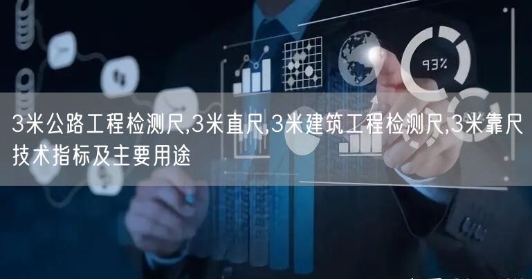 3米公路工程检测尺,3米直尺,3米建筑工程检测尺,3米靠尺技术指标及主要用途(图1)