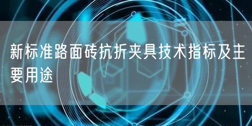 新标准路面砖抗折夹具技术指标及主要用途(图1)