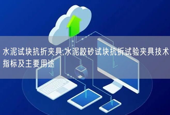 水泥试块抗折夹具,水泥胶砂试块抗折试验夹具技术指标及主要用途(图1)