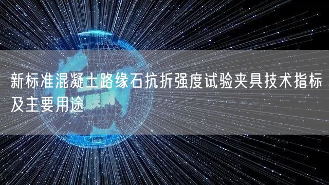 新标准混凝土路缘石抗折强度试验夹具技术指标及主要用途(图1)