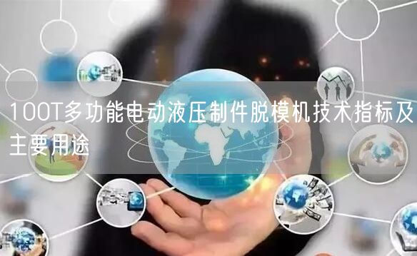 100T多功能电动液压制件脱模机技术指标及主要用途(图1)