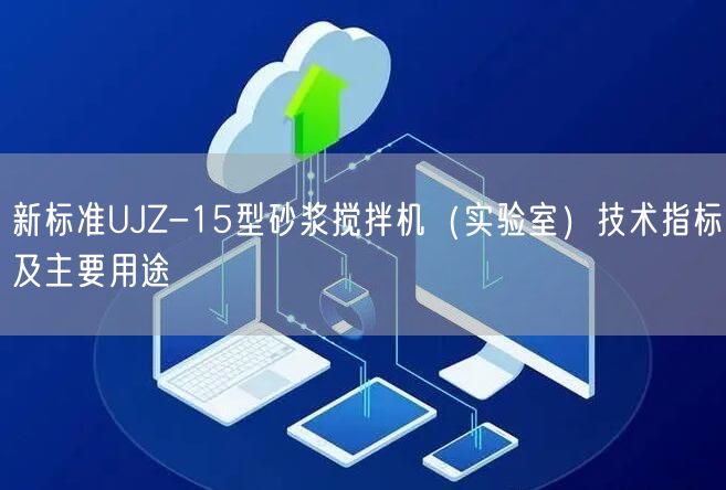 新标准UJZ-15型砂浆搅拌机（实验室）技术指标及主要用途(图1)