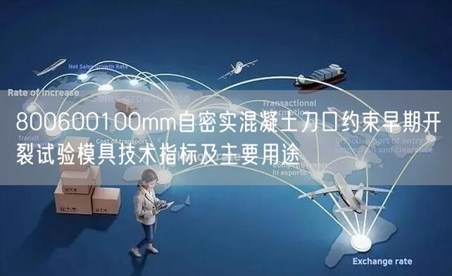 800600100mm自密实混凝土刀口约束早期开裂试验模具技术指标及主要用途(图1)
