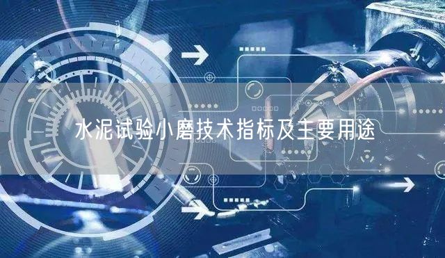 水泥试验小磨技术指标及主要用途(图1)