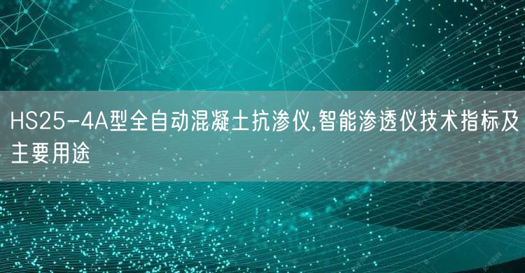 HS25-4A型全自动混凝土抗渗仪,智能渗透仪技术指标及主要用途(图1)