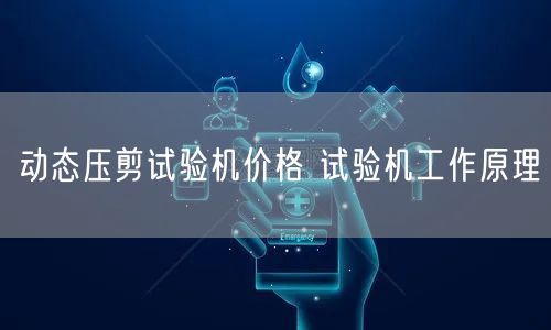 动态压剪试验机价格 试验机工作原理(图1)