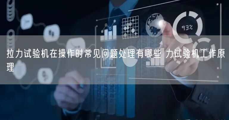 拉力试验机在操作时常见问题处理有哪些 力试验机工作原理(图1)