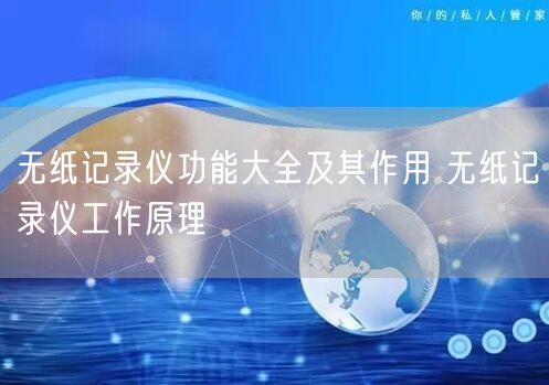 无纸记录仪功能大全及其作用 无纸记录仪工作原理(图1)