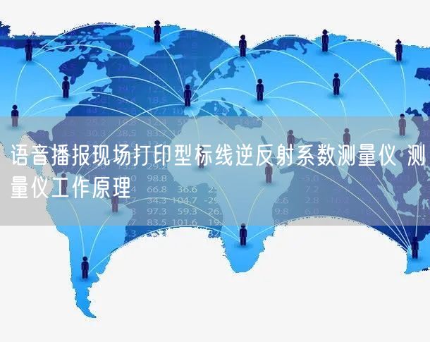 语音播报现场打印型标线逆反射系数测量仪 测量仪工作原理(图1)
