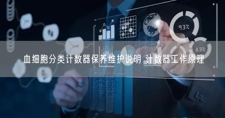 血细胞分类计数器保养维护说明 计数器工作原理(图1)