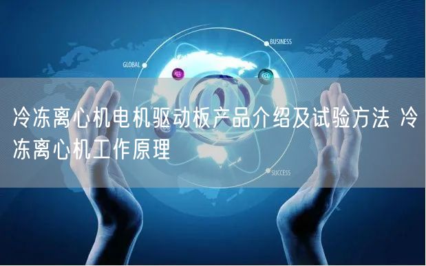 冷冻离心机电机驱动板产品介绍及试验方法 冷冻离心机工作原理(图1)